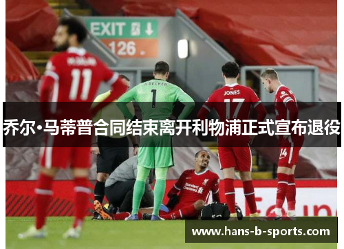 乔尔·马蒂普合同结束离开利物浦正式宣布退役 乔尔·马蒂普合同结束离开利物浦正式宣布退役