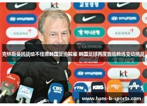 克林斯曼因战绩不佳遭韩国足协解雇 韩国足球再度面临教练变动挑战 克林斯曼因战绩不佳遭韩国足协解雇 韩国足球再度面临教练变动挑战