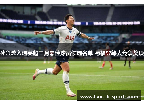 孙兴慜入选英超三月最佳球员候选名单 与福登等人竞争奖项