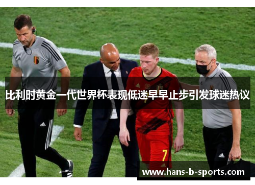 比利时黄金一代世界杯表现低迷早早止步引发球迷热议 比利时黄金一代世界杯表现低迷早早止步引发球迷热议