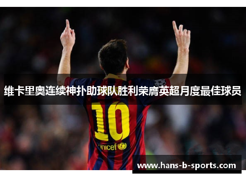维卡里奥连续神扑助球队胜利荣膺英超月度最佳球员