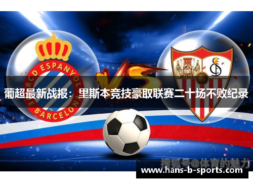 葡超最新战报：里斯本竞技豪取联赛二十场不败纪录