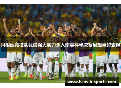 阿根廷竞技队凭借强大实力杀入南美杯半决赛展现卓越表现