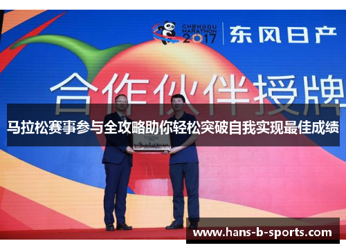 马拉松赛事参与全攻略助你轻松突破自我实现最佳成绩