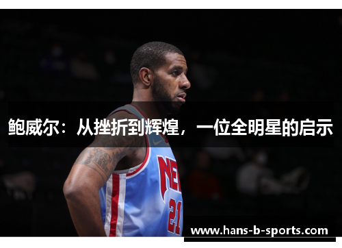 鲍威尔：从挫折到辉煌，一位全明星的启示