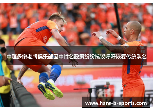 中超多家老牌俱乐部因中性名政策纷纷抗议呼吁恢复传统队名