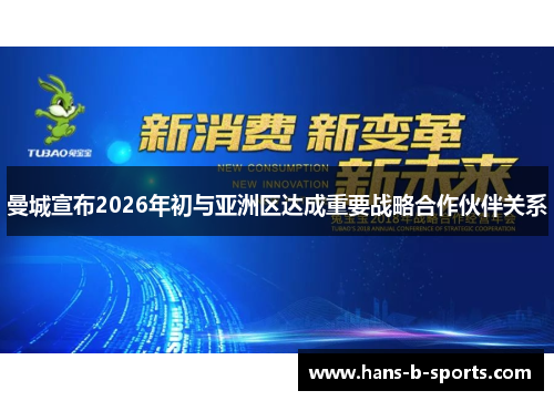 曼城宣布2026年初与亚洲区达成重要战略合作伙伴关系