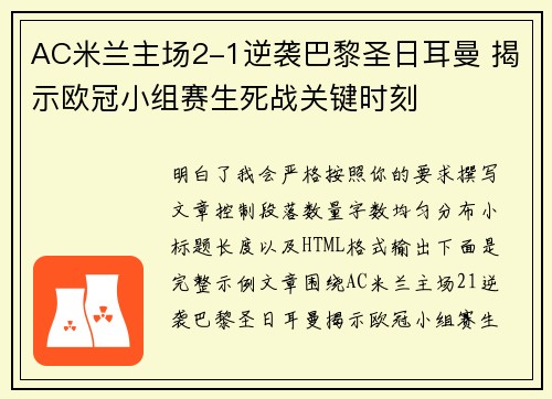 AC米兰主场2-1逆袭巴黎圣日耳曼 揭示欧冠小组赛生死战关键时刻 AC米兰主场2-1逆袭巴黎圣日耳曼 揭示欧冠小组赛生死战关键时刻