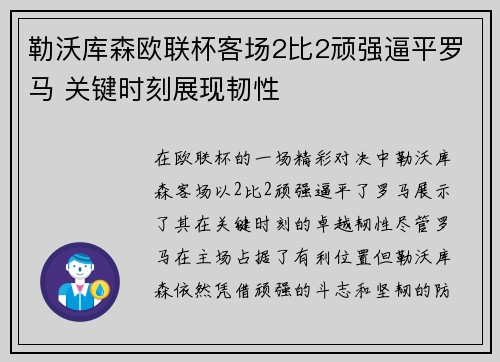 勒沃库森欧联杯客场2比2顽强逼平罗马 关键时刻展现韧性