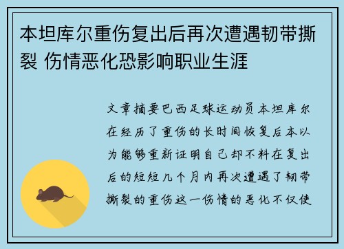本坦库尔重伤复出后再次遭遇韧带撕裂 伤情恶化恐影响职业生涯
