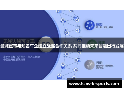 曼城宣布与知名车企建立战略合作关系 共同推动未来智能出行发展 曼城宣布与知名车企建立战略合作关系 共同推动未来智能出行发展