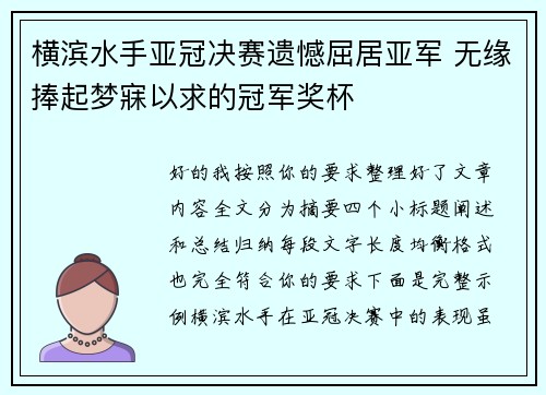 横滨水手亚冠决赛遗憾屈居亚军 无缘捧起梦寐以求的冠军奖杯 横滨水手亚冠决赛遗憾屈居亚军 无缘捧起梦寐以求的冠军奖杯