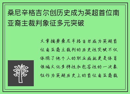 桑尼辛格吉尔创历史成为英超首位南亚裔主裁判象征多元突破 桑尼辛格吉尔创历史成为英超首位南亚裔主裁判象征多元突破