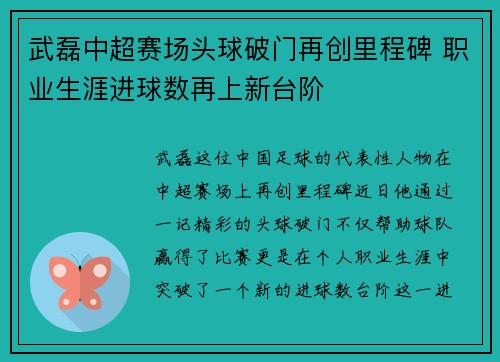 武磊中超赛场头球破门再创里程碑 职业生涯进球数再上新台阶 武磊中超赛场头球破门再创里程碑 职业生涯进球数再上新台阶