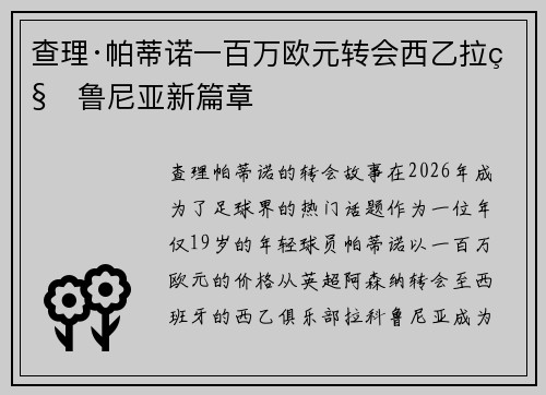 查理·帕蒂诺一百万欧元转会西乙拉科鲁尼亚新篇章 查理·帕蒂诺一百万欧元转会西乙拉科鲁尼亚新篇章