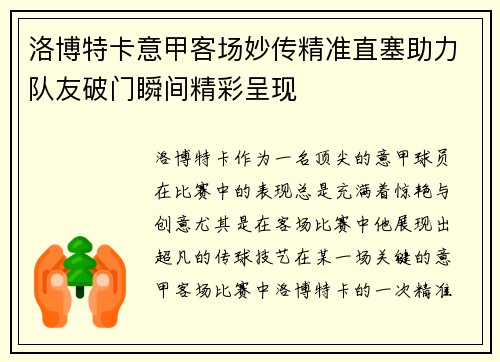 洛博特卡意甲客场妙传精准直塞助力队友破门瞬间精彩呈现 洛博特卡意甲客场妙传精准直塞助力队友破门瞬间精彩呈现