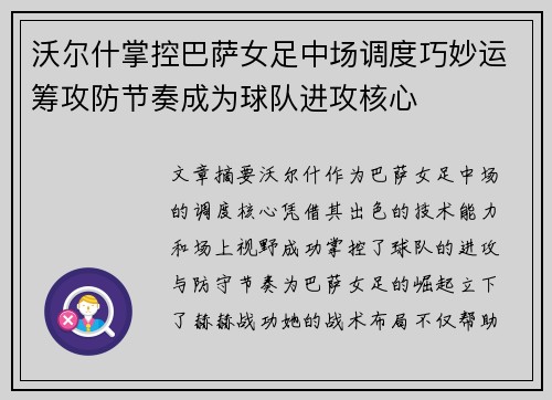 沃尔什掌控巴萨女足中场调度巧妙运筹攻防节奏成为球队进攻核心 沃尔什掌控巴萨女足中场调度巧妙运筹攻防节奏成为球队进攻核心