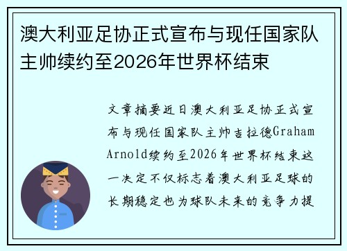 澳大利亚足协正式宣布与现任国家队主帅续约至2026年世界杯结束 澳大利亚足协正式宣布与现任国家队主帅续约至2026年世界杯结束