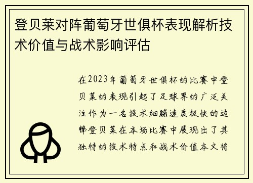 登贝莱对阵葡萄牙世俱杯表现解析技术价值与战术影响评估