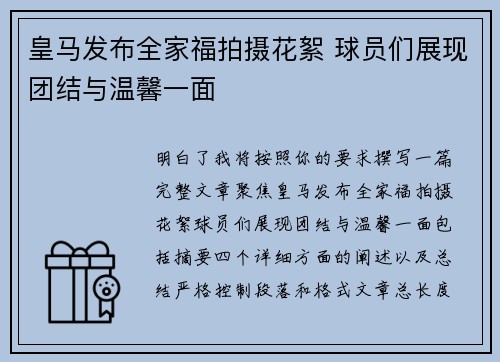 皇马发布全家福拍摄花絮 球员们展现团结与温馨一面 皇马发布全家福拍摄花絮 球员们展现团结与温馨一面