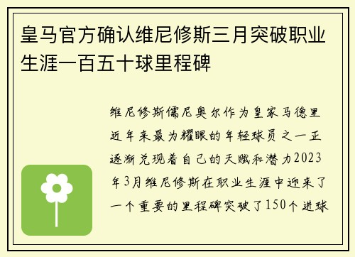 皇马官方确认维尼修斯三月突破职业生涯一百五十球里程碑
