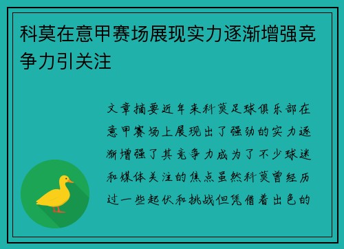 科莫在意甲赛场展现实力逐渐增强竞争力引关注