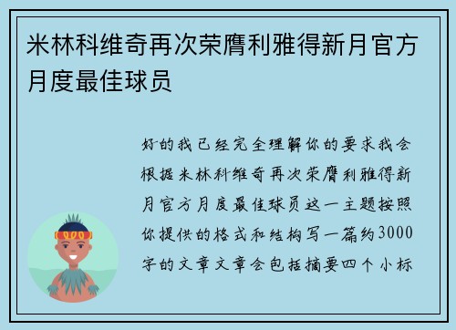 米林科维奇再次荣膺利雅得新月官方月度最佳球员 米林科维奇再次荣膺利雅得新月官方月度最佳球员