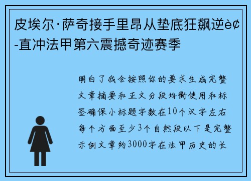 皮埃尔·萨奇接手里昂从垫底狂飙逆袭直冲法甲第六震撼奇迹赛季 皮埃尔·萨奇接手里昂从垫底狂飙逆袭直冲法甲第六震撼奇迹赛季