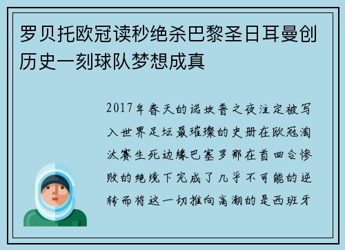 罗贝托欧冠读秒绝杀巴黎圣日耳曼创历史一刻球队梦想成真 罗贝托欧冠读秒绝杀巴黎圣日耳曼创历史一刻球队梦想成真