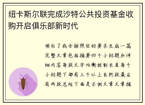纽卡斯尔联完成沙特公共投资基金收购开启俱乐部新时代 纽卡斯尔联完成沙特公共投资基金收购开启俱乐部新时代