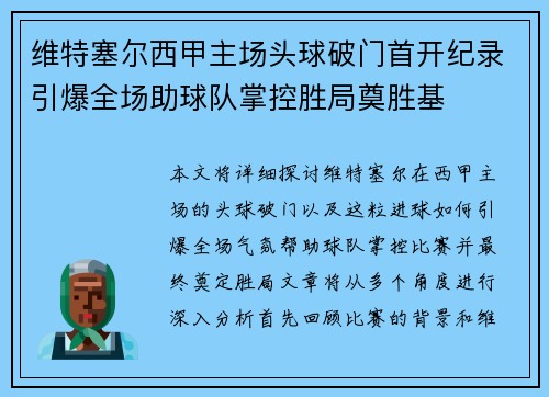 维特塞尔西甲主场头球破门首开纪录引爆全场助球队掌控胜局奠胜基
