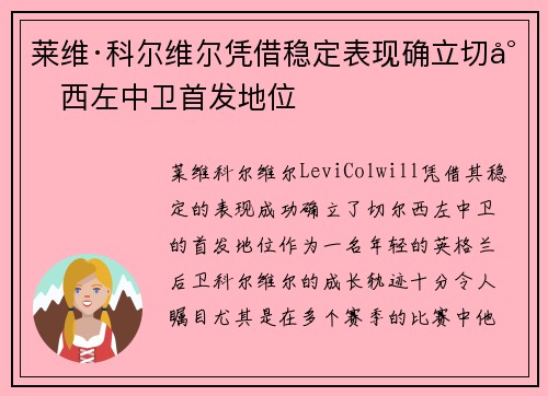 莱维·科尔维尔凭借稳定表现确立切尔西左中卫首发地位 莱维·科尔维尔凭借稳定表现确立切尔西左中卫首发地位