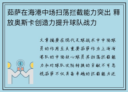 茹萨在海港中场扫荡拦截能力突出 释放奥斯卡创造力提升球队战力