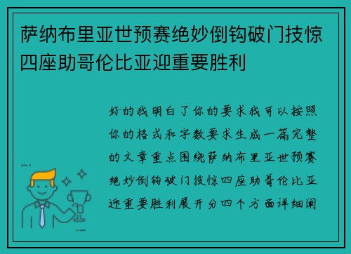 萨纳布里亚世预赛绝妙倒钩破门技惊四座助哥伦比亚迎重要胜利 萨纳布里亚世预赛绝妙倒钩破门技惊四座助哥伦比亚迎重要胜利