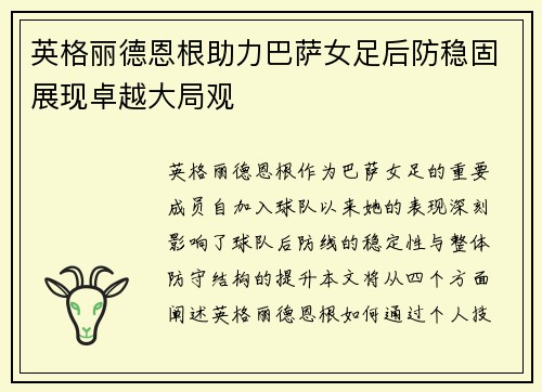 英格丽德恩根助力巴萨女足后防稳固展现卓越大局观 英格丽德恩根助力巴萨女足后防稳固展现卓越大局观