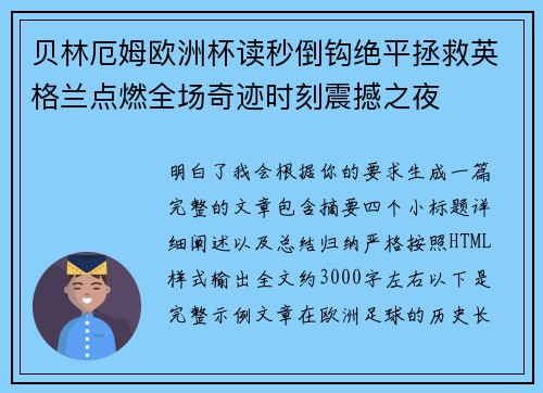 贝林厄姆欧洲杯读秒倒钩绝平拯救英格兰点燃全场奇迹时刻震撼之夜 贝林厄姆欧洲杯读秒倒钩绝平拯救英格兰点燃全场奇迹时刻震撼之夜