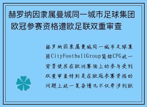 赫罗纳因隶属曼城同一城市足球集团 欧冠参赛资格遭欧足联双重审查 赫罗纳因隶属曼城同一城市足球集团 欧冠参赛资格遭欧足联双重审查