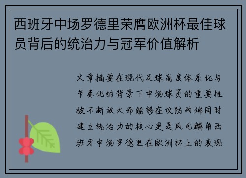 西班牙中场罗德里荣膺欧洲杯最佳球员背后的统治力与冠军价值解析 西班牙中场罗德里荣膺欧洲杯最佳球员背后的统治力与冠军价值解析