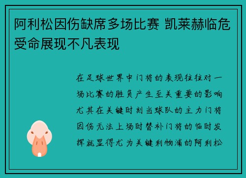 阿利松因伤缺席多场比赛 凯莱赫临危受命展现不凡表现 阿利松因伤缺席多场比赛 凯莱赫临危受命展现不凡表现