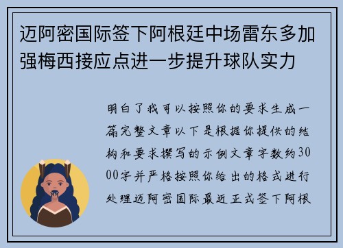 迈阿密国际签下阿根廷中场雷东多加强梅西接应点进一步提升球队实力 迈阿密国际签下阿根廷中场雷东多加强梅西接应点进一步提升球队实力