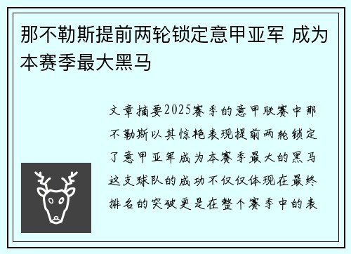 那不勒斯提前两轮锁定意甲亚军 成为本赛季最大黑马