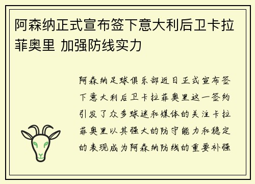 阿森纳正式宣布签下意大利后卫卡拉菲奥里 加强防线实力 阿森纳正式宣布签下意大利后卫卡拉菲奥里 加强防线实力