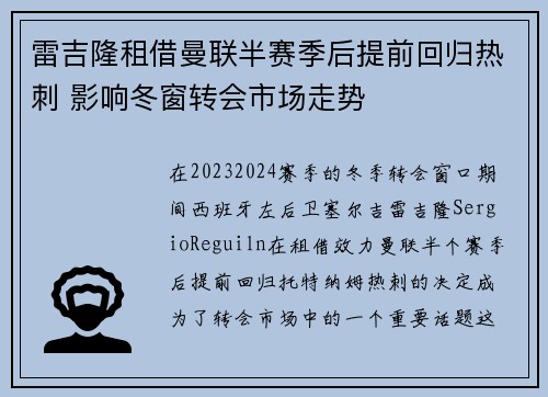雷吉隆租借曼联半赛季后提前回归热刺 影响冬窗转会市场走势