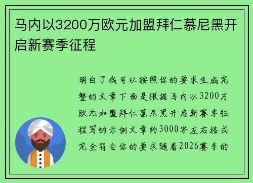 马内以3200万欧元加盟拜仁慕尼黑开启新赛季征程 马内以3200万欧元加盟拜仁慕尼黑开启新赛季征程