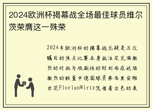 2024欧洲杯揭幕战全场最佳球员维尔茨荣膺这一殊荣 2024欧洲杯揭幕战全场最佳球员维尔茨荣膺这一殊荣