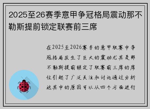 2025至26赛季意甲争冠格局震动那不勒斯提前锁定联赛前三席 2025至26赛季意甲争冠格局震动那不勒斯提前锁定联赛前三席