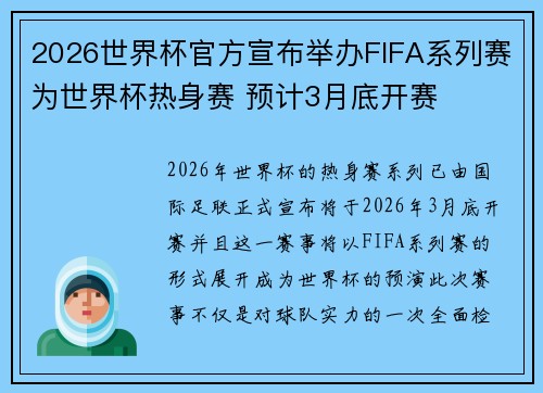 2026世界杯官方宣布举办FIFA系列赛为世界杯热身赛 预计3月底开赛 2026世界杯官方宣布举办FIFA系列赛为世界杯热身赛 预计3月底开赛