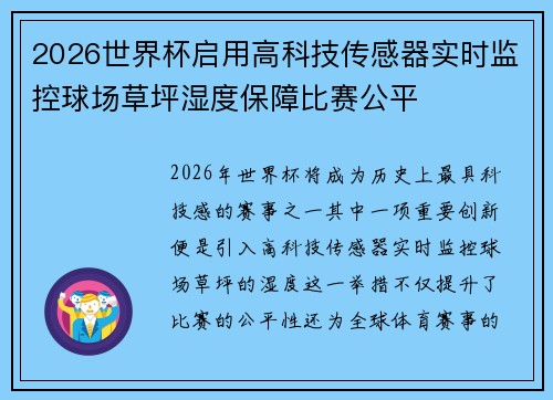 2026世界杯启用高科技传感器实时监控球场草坪湿度保障比赛公平