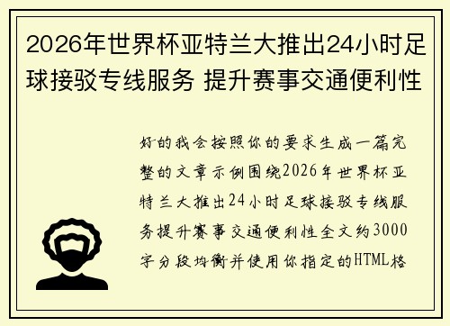 2026年世界杯亚特兰大推出24小时足球接驳专线服务 提升赛事交通便利性