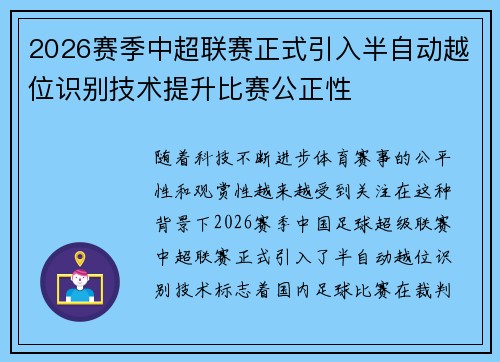 2026赛季中超联赛正式引入半自动越位识别技术提升比赛公正性 2026赛季中超联赛正式引入半自动越位识别技术提升比赛公正性